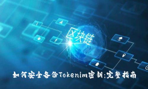 如何安全备份Tokenim密钥：完整指南
