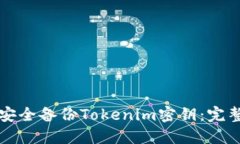 如何安全备份Tokenim密钥：