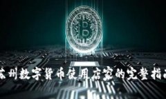 苏州数字货币使用店家的