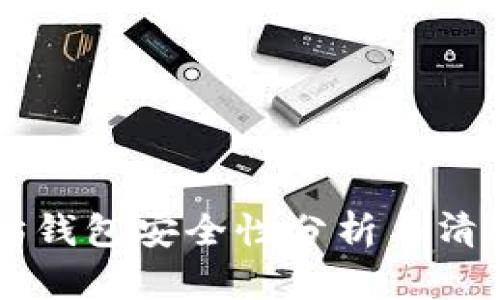 以太坊钱包安全性分析与清退指南