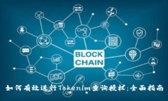 如何有效进行Tokenim查询授