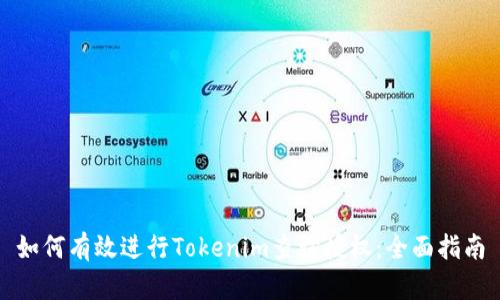 如何有效进行Tokenim查询授权：全面指南