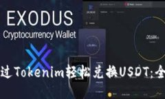 如何通过Tokenim轻松兑换