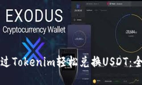 如何通过Tokenim轻松兑换USDT：全面指南