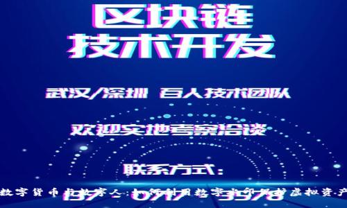 数字货币与数字人：如何利用数字水印保护虚拟资产