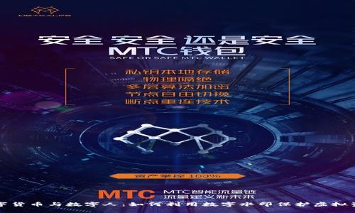 数字货币与数字人：如何利用数字水印保护虚拟资产
