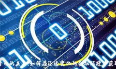   数字货币的未来：如何在