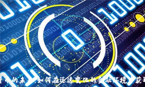   
数字货币的未来：如何在迅速变化的金融环境中获取成功