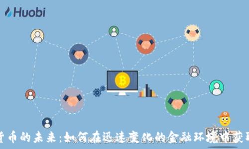   
数字货币的未来：如何在迅速变化的金融环境中获取成功
