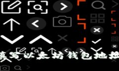 如何正确填写以太坊钱包