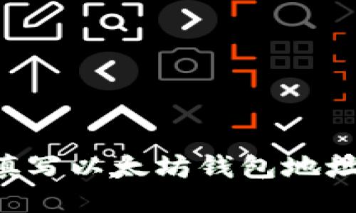 如何正确填写以太坊钱包地址：新手指南