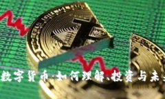 AMA1数字货币：如何理解、