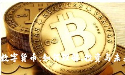 AMA1数字货币：如何理解、投资与未来趋势