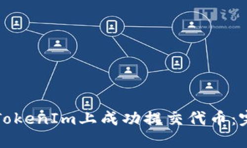 如何在TokenIm上成功提交代币：完整指南