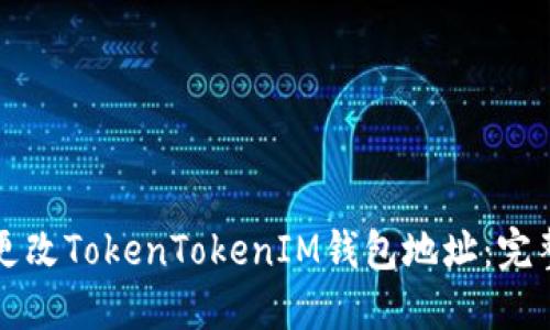 如何更改TokenTokenIM钱包地址：完整指南