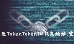如何更改TokenTokenIM钱包地