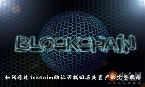 如何通过Tokenim助记词找回丢失资产的完整指南