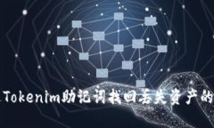 如何通过Tokenim助记词找回
