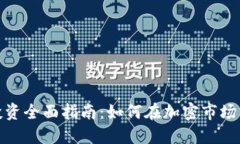 数字货币投资全面指南：