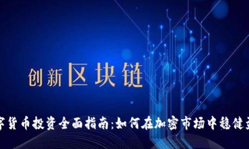 数字货币投资全面指南：如何在加密市场中稳健盈利