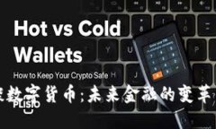 汪诘谈数字货币：未来金