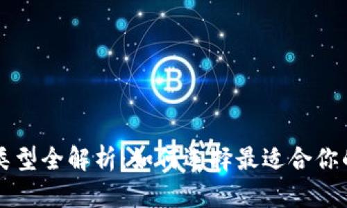 以太坊钱包类型全解析：如何选择最适合你的以太坊钱包