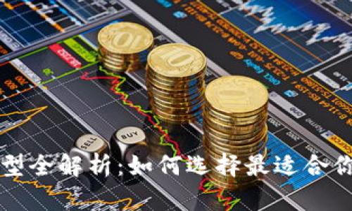 以太坊钱包类型全解析：如何选择最适合你的以太坊钱包
