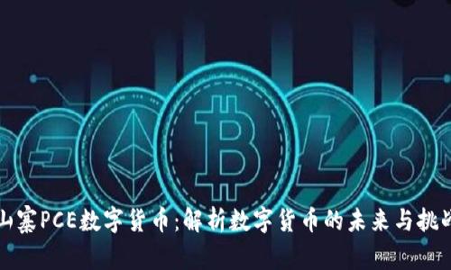 山寨PCE数字货币：解析数字货币的未来与挑战