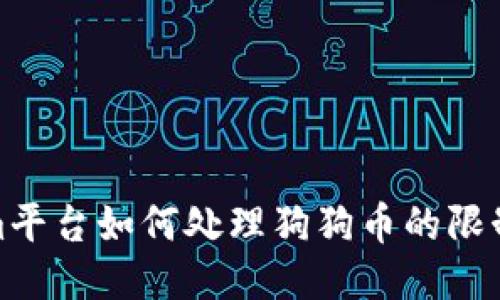 Tokenim平台如何处理狗狗币的限制与挑战