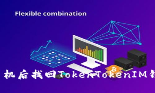 如何在更换手机后找回TokenTokenIM钱包中的资产？
