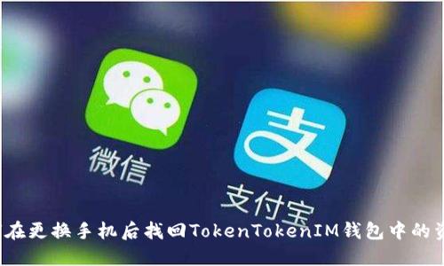如何在更换手机后找回TokenTokenIM钱包中的资产？