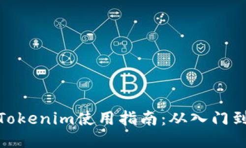 最新Tokenim使用指南：从入门到精通