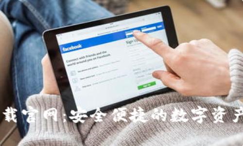 IM钱包下载官网：安全便捷的数字资产管理工具