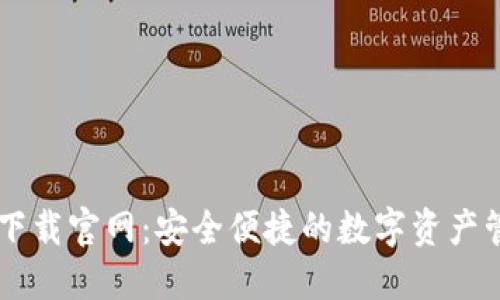 IM钱包下载官网：安全便捷的数字资产管理工具