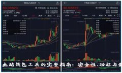 开发以太坊钱包工具的完