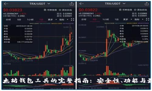  开发以太坊钱包工具的完整指南: 安全性、功能与最佳实践