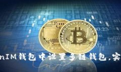 如何在TokenTokenIM钱包中设