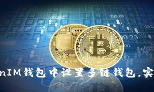 如何在TokenTokenIM钱包中设置多链钱包，实现资产的跨链管理