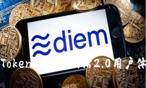 如何利用Tokenim官方网站2.0用户体验与策略