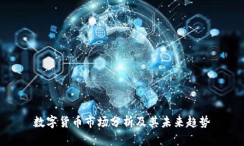 数字货币市场分析及其未来趋势