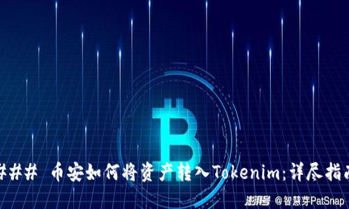 ### 币安如何将资产转入Tokenim：详尽指南
