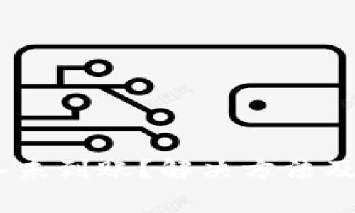 Tokenim 转入未到账？解决方法及常见问题解析