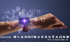 Tokenim 转入未到账？解决方
