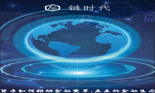 
数字货币如何推动金融变革：未来的金融生态系统