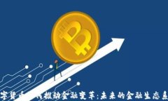 数字货币如何推动金融变