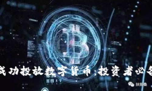 如何成功投放数字货币：投资者必备指南