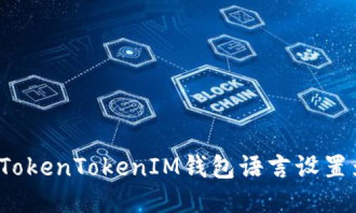 如何将TokenTokenIM钱包语言设置为英文？