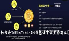 如何将TokenTokenIM钱包语言