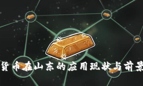 数字货币在山东的应用现状与前景分析