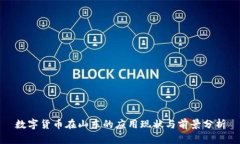 数字货币在山东的应用现